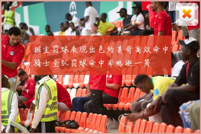 掘金罚球表现出色约基奇高效命中骑士全队罚球命中率略逊一筹