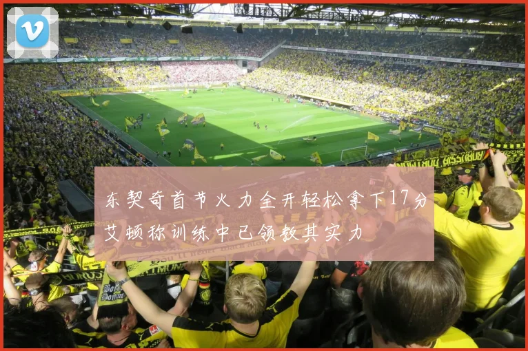东契奇首节火力全开轻松拿下17分艾顿称训练中已领教其实力